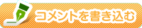 新規コメントを書き込む