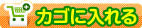 カゴに入れる