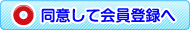 同意して会員登録へ