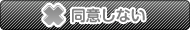 同意しない