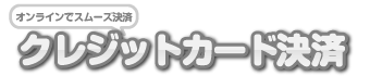 オンラインでスムーズ決済！クレジットカード決済