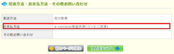 お支払い方法の確認画面