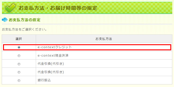 お支払方法・お届け時間等の指定画面のお支払方法の指定画面