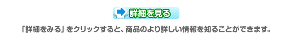 「詳細をみる」をクリックすると、商品のより詳しい情報を知ることができます。