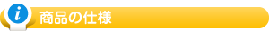 商品の仕様
